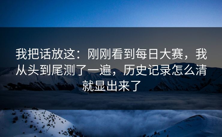 我把话放这：刚刚看到每日大赛，我从头到尾测了一遍，历史记录怎么清就显出来了